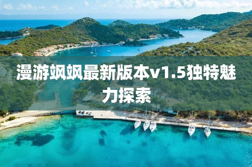 漫游飒飒最新版本v1.5独特魅力探索