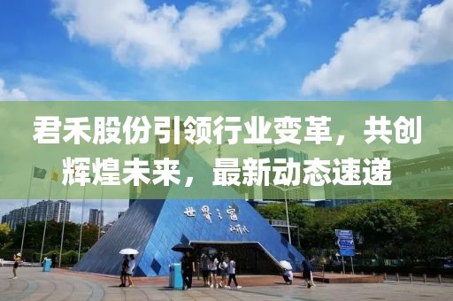 君禾股份引领行业变革，共创辉煌未来，最新动态速递