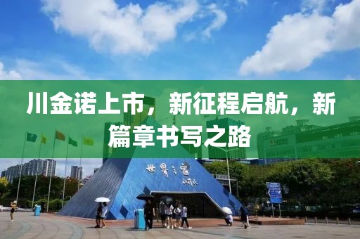 川金诺上市，新征程启航，新篇章书写之路