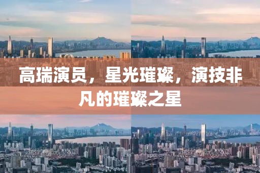 高瑞演员，星光璀璨，演技非凡的璀璨之星