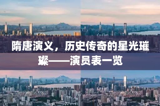 隋唐演义，历史传奇的星光璀璨——演员表一览