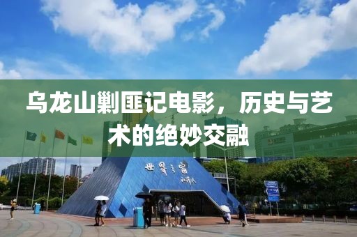 乌龙山剿匪记电影，历史与艺术的绝妙交融