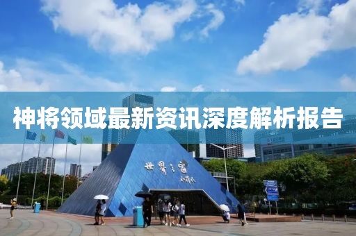 神将领域最新资讯深度解析报告