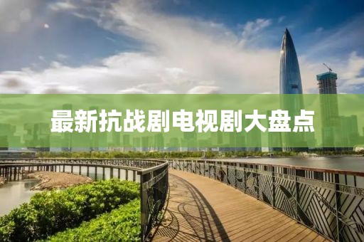 最新抗战剧电视剧大盘点
