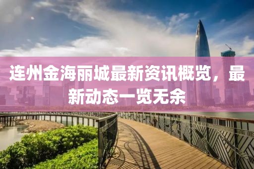 连州金海丽城最新资讯概览，最新动态一览无余