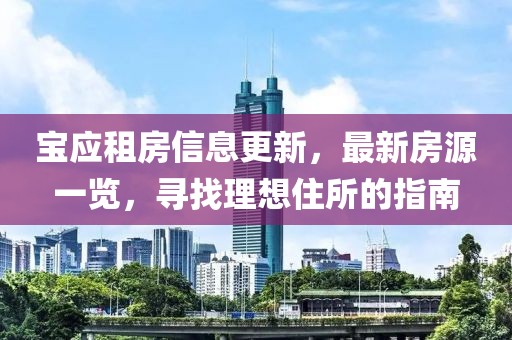 宝应租房信息更新，最新房源一览，寻找理想住所的指南