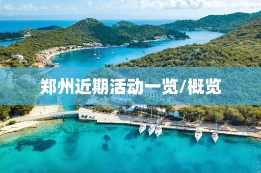 郑州近期活动一览/概览