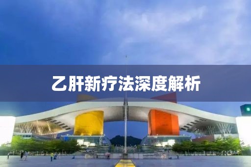 乙肝新疗法深度解析