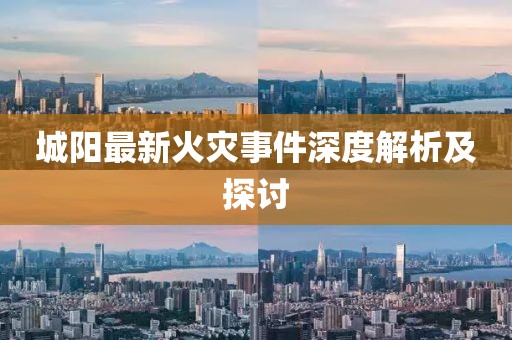 城阳最新火灾事件深度解析及探讨