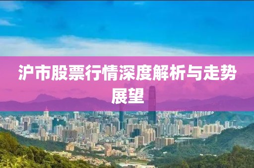 沪市股票行情深度解析与走势展望