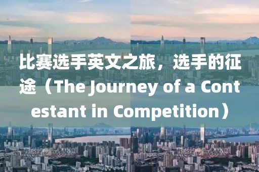 比赛选手英文之旅，选手的征途（The Journey of a Contestant in Competition）