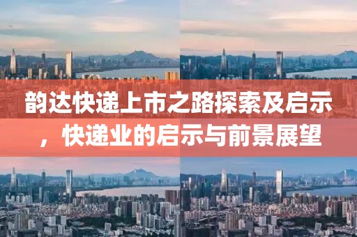 韵达快递上市之路探索及启示，快递业的启示与前景展望