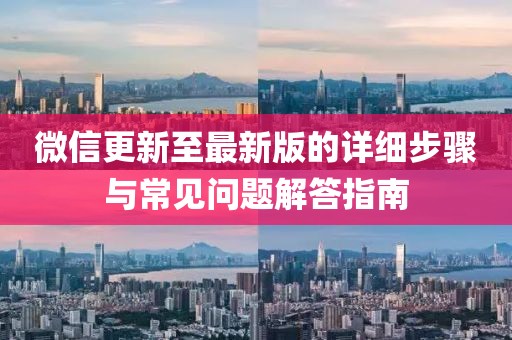 微信更新至最新版的详细步骤与常见问题解答指南