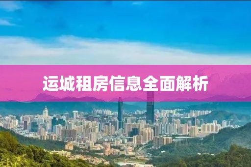 运城租房信息全面解析