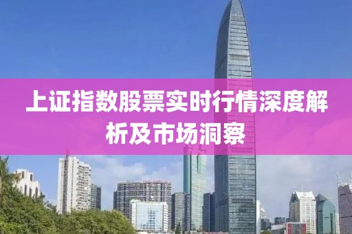 上证指数股票实时行情深度解析及市场洞察