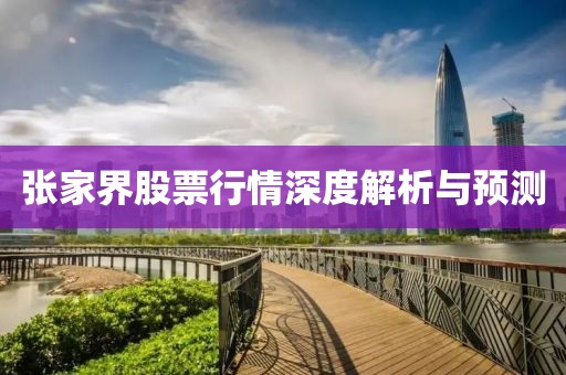 张家界股票行情深度解析与预测