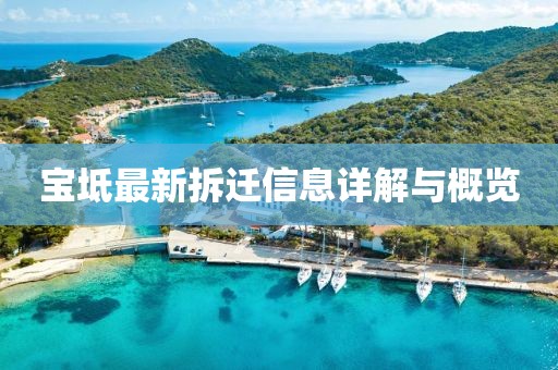 宝坻最新拆迁信息详解与概览