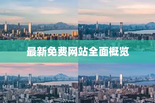 最新免费网站全面概览
