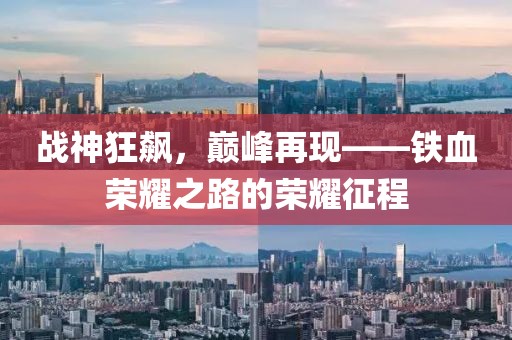 战神狂飙，巅峰再现——铁血荣耀之路的荣耀征程