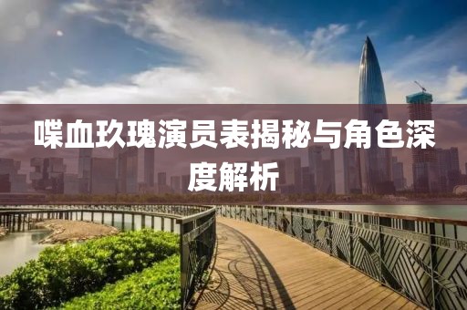 喋血玖瑰演员表揭秘与角色深度解析