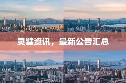 灵璧资讯，最新公告汇总