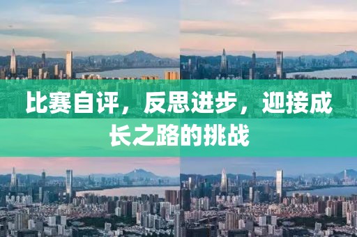 比赛自评，反思进步，迎接成长之路的挑战
