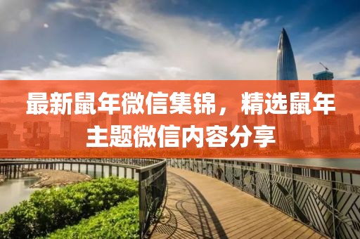 最新鼠年微信集锦，精选鼠年主题微信内容分享