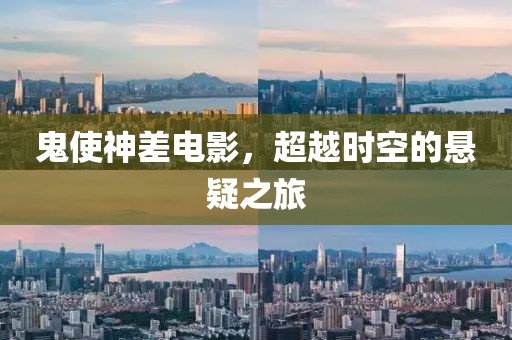 鬼使神差电影，超越时空的悬疑之旅