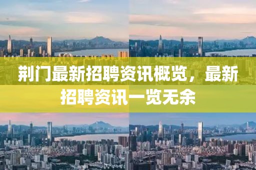荆门最新招聘资讯概览，最新招聘资讯一览无余