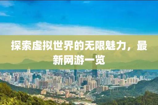 探索虚拟世界的无限魅力，最新网游一览