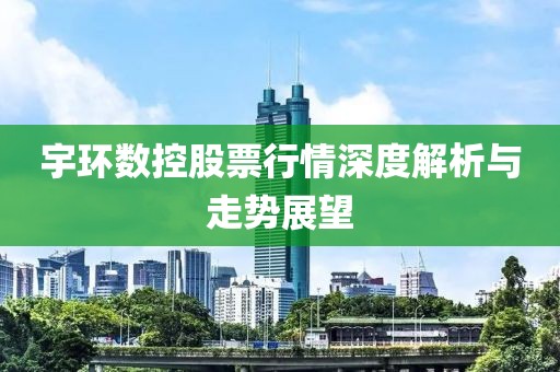 宇环数控股票行情深度解析与走势展望