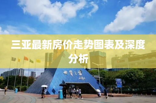 三亚最新房价走势图表及深度分析