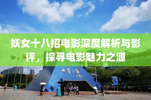 妖女十八招电影深度解析与影评，探寻电影魅力之源
