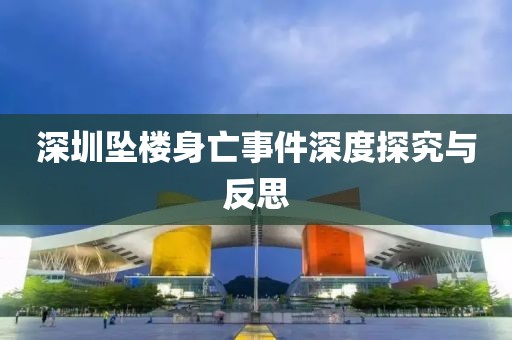 深圳坠楼身亡事件深度探究与反思
