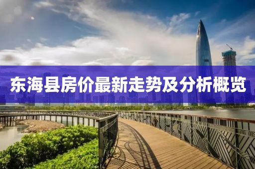 东海县房价最新走势及分析概览
