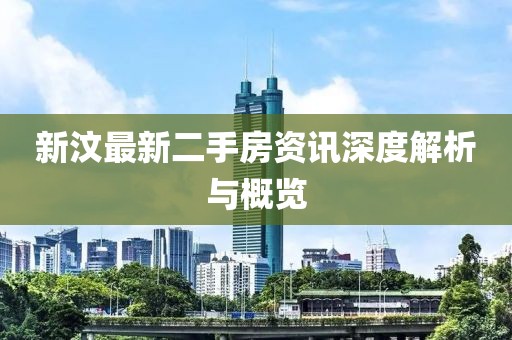 新汶最新二手房资讯深度解析与概览