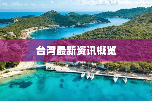 台湾最新资讯概览