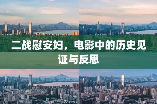 二战慰安妇，电影中的历史见证与反思