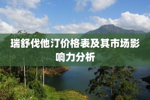 瑞舒伐他汀价格表及其市场影响力分析