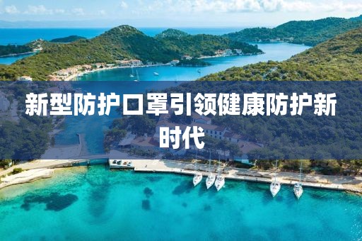 新型防护口罩引领健康防护新时代