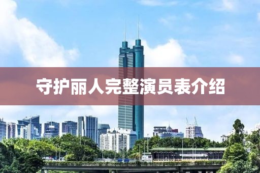 守护丽人完整演员表介绍
