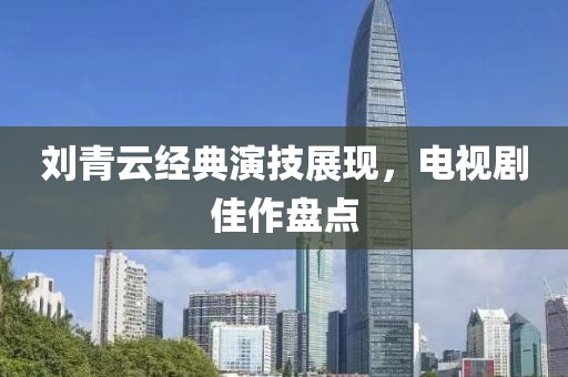 刘青云经典演技展现，电视剧佳作盘点