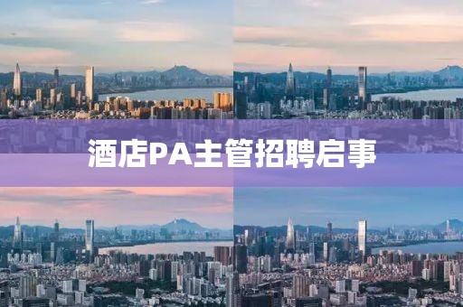 酒店PA主管招聘启事
