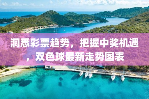 洞悉彩票趋势，把握中奖机遇，双色球最新走势图表