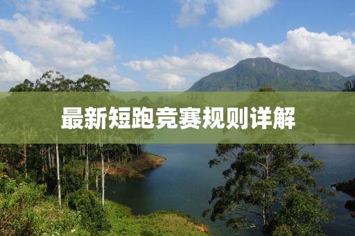 最新短跑竞赛规则详解