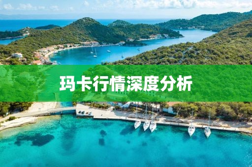 玛卡行情深度分析