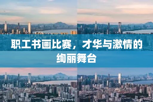 职工书画比赛，才华与激情的绚丽舞台