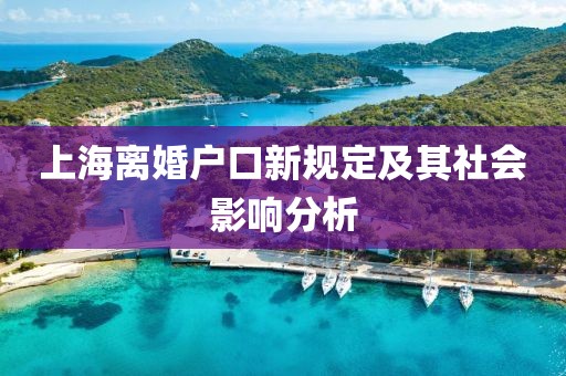 上海离婚户口新规定及其社会影响分析