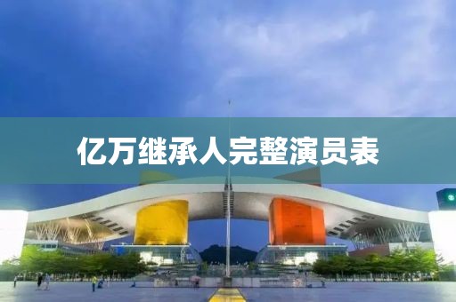 亿万继承人完整演员表