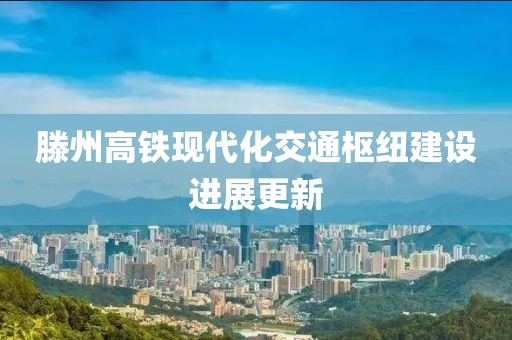 滕州高铁现代化交通枢纽建设进展更新